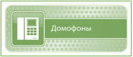 обслуживание домофонов в москве